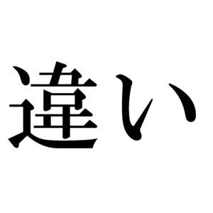 夢見|「夢路」と「夢見」の違い・意味と使い方・由来や例文 